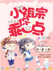 小祖宗你乖一点